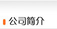 安平县振超金属丝网制品厂公司简介