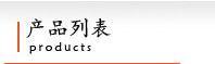 钢丝铁丝网产品列表