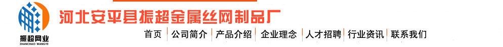   安平县振超金属丝网制品厂LOGO